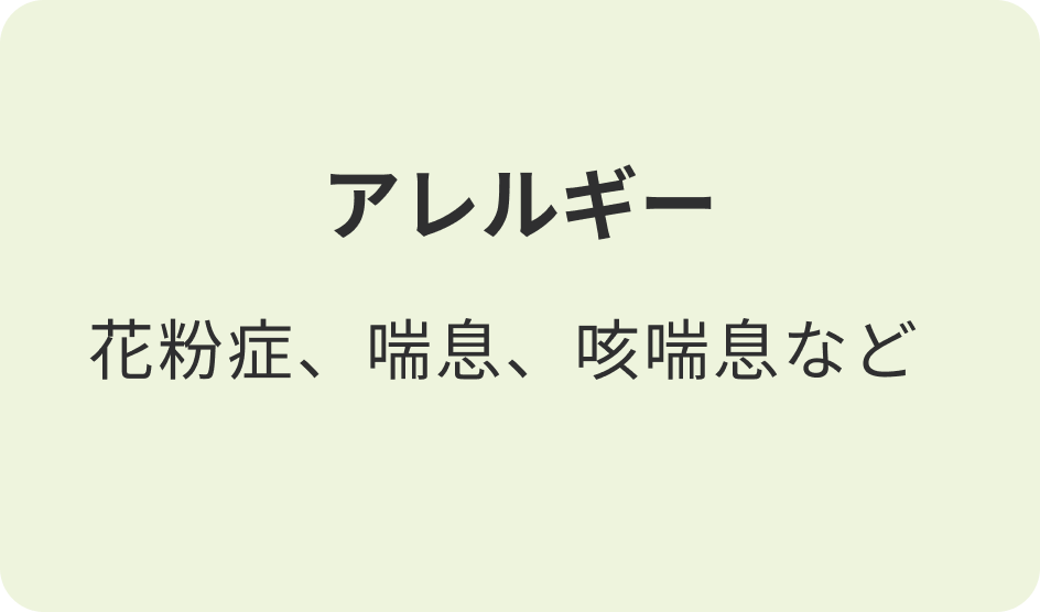 アレルギー
