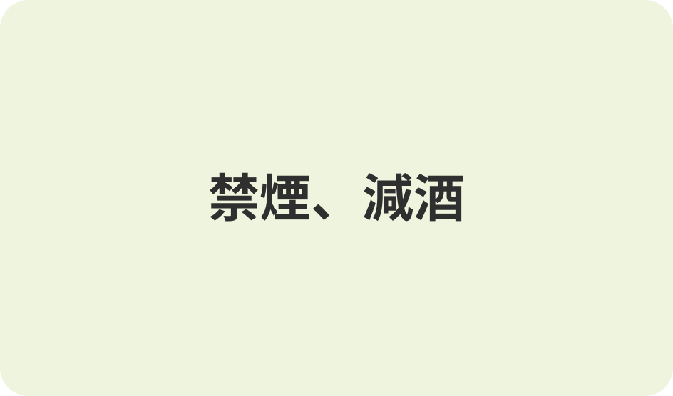 禁煙、減酒