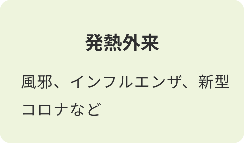 発熱外来