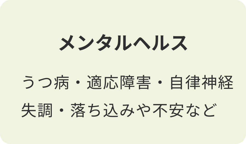 メンタルヘルス