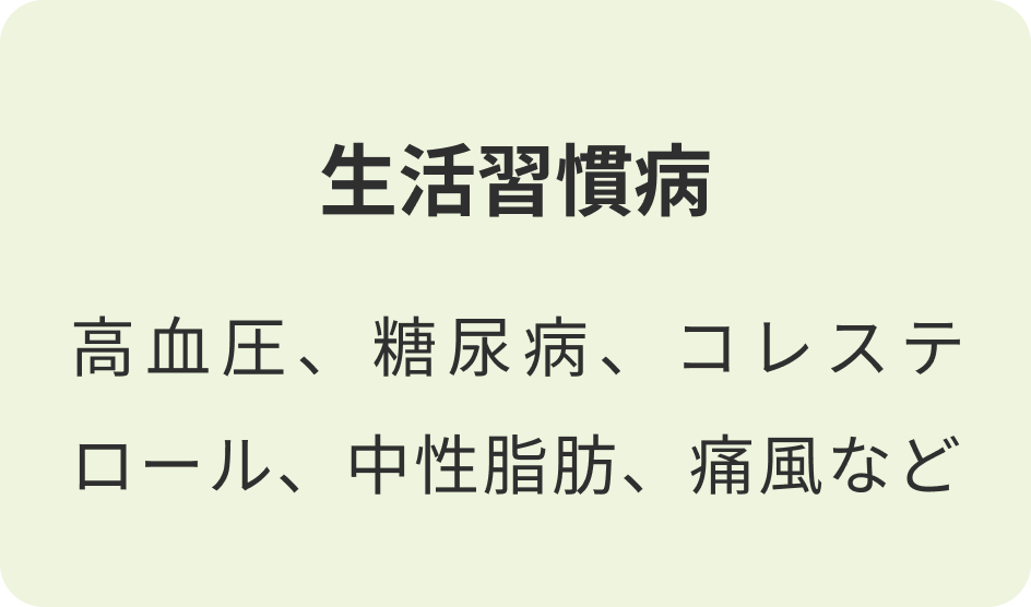 生活習慣病