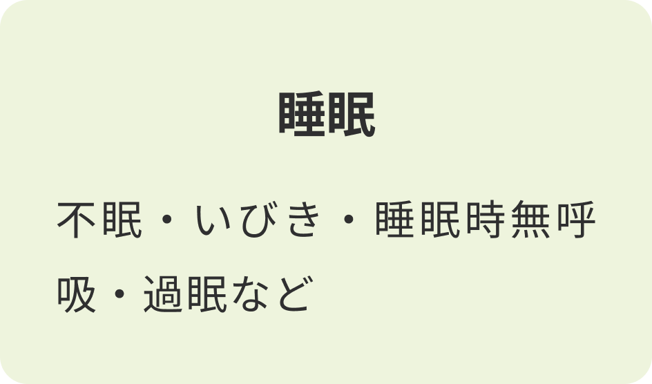 睡眠
