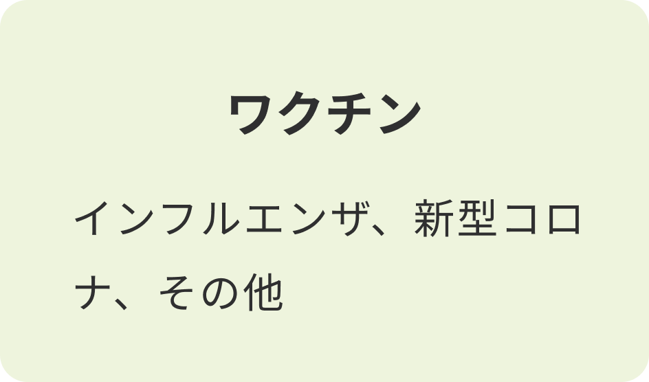 ワクチン