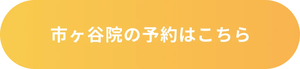 市ヶ谷院の予約はこちら