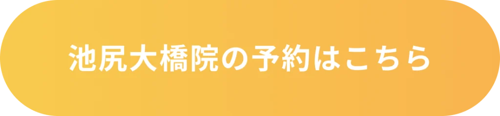 池尻大橋院の予約はこちら