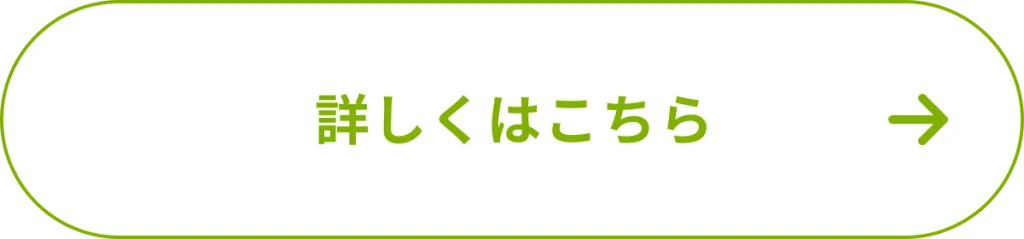 詳しくはこちら