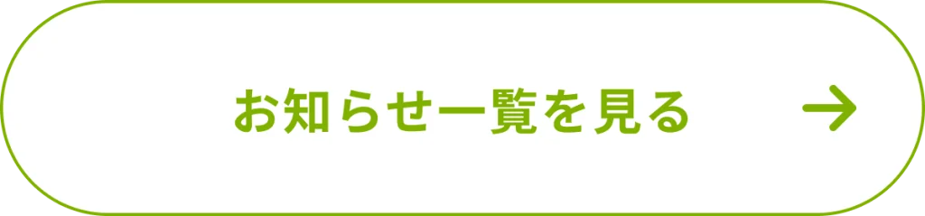 お知らせ一覧を見る
