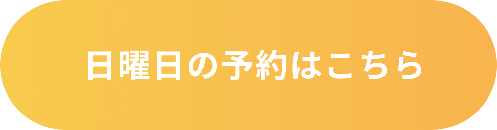 日曜日の予約はこちら