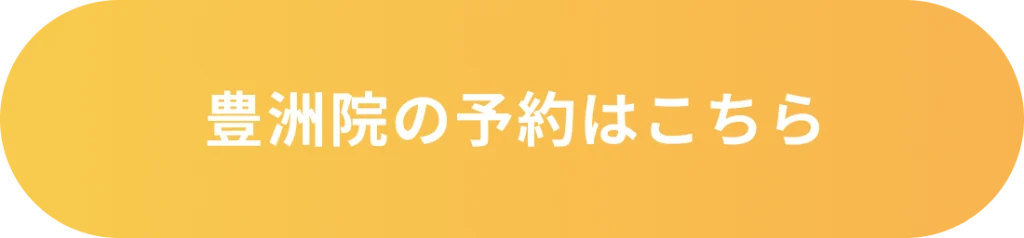 豊洲院の予約はこちら