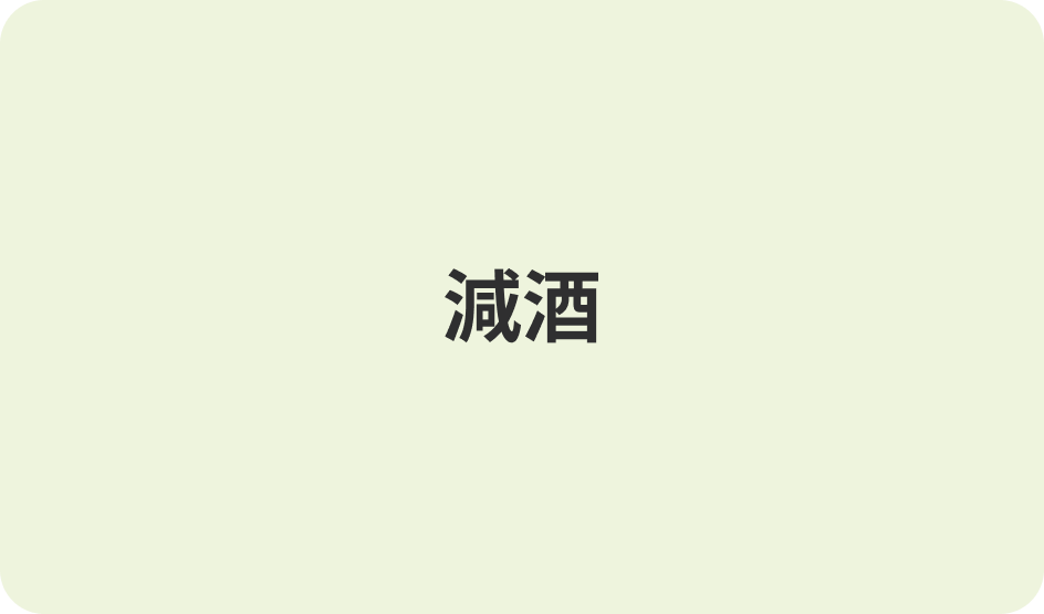減酒
