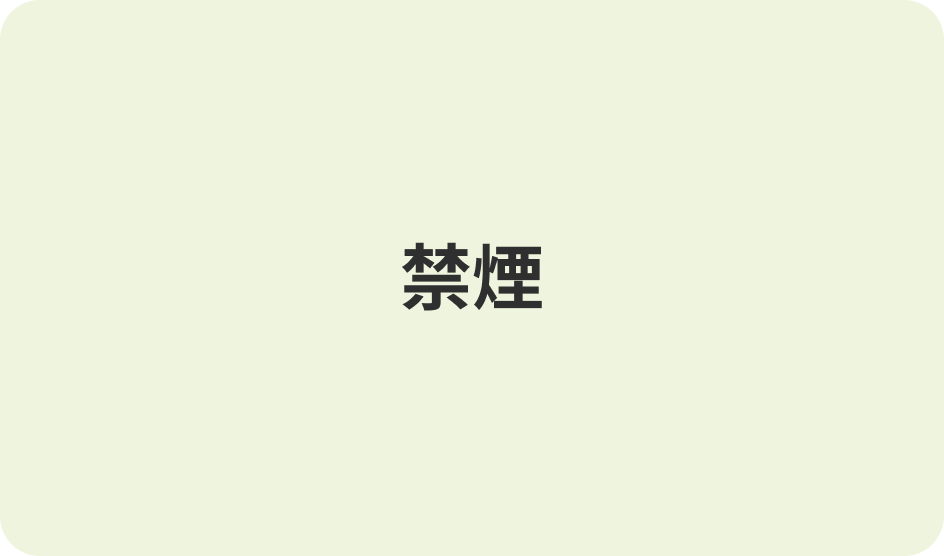 禁煙